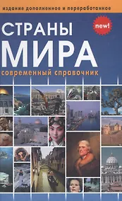 Купить Страны мира (новое, переработанное издание) — Фото №1