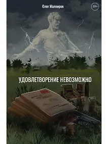 Купить Удовлетворение невозможно — Фото №1