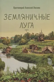 Купить ЗЕМЛЯНИЧНЫЕ ЛУГА. СБОРНИК РАССКАЗОВ — Фото №1