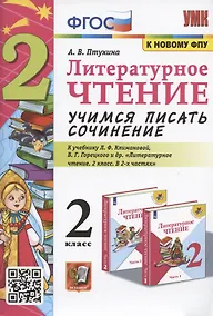 Купить Литературное чтение. Учимся писать сочинение. 2 класс. К учебнику Л.Ф. Климановой, В.Г. Горецкого "Литературное чтение. 2 класс. В 2-х частях" (М.: Просвещение) — Фото №1