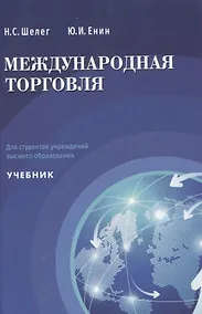 Купить Международная торговля Учебник для студентов учреждений высшего образования — Фото №1