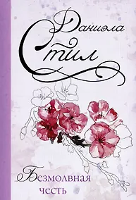 Купить Безмолвная честь : роман — Фото №1