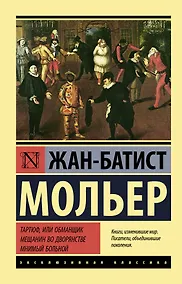 Купить Тартюф, или обманщик. Мещанин во дворянстве. Мнимый больной — Фото №1