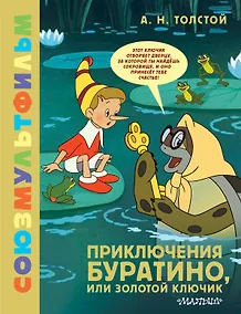 Купить Приключения Буратино, или Золотой Ключик — Фото №1