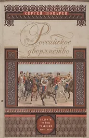 Купить Российское дворянство. Подвиги, тайны, трагедии XII-XXI — Фото №1
