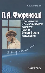 Купить П.А. Флоренский о логическом и символическом аспектах научно-философского мышления — Фото №1