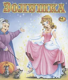Купить Золушка — Фото №1