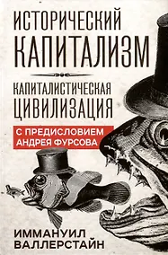 Купить Исторический капитализм. Капиталистическая цивилизация — Фото №1