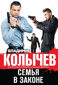Купить Семья в законе — Фото №1