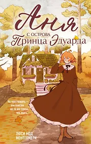 Купить Аня с острова Принца Эдуарда — Фото №1