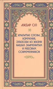 Купить Крылатые слова,изречения,эпизоды из жизни наших знаменитых и рядовых современников — Фото №1