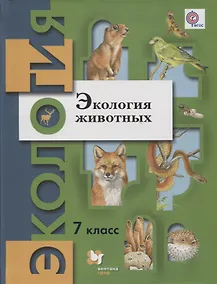 Купить Экология животных. 7 кл. Учебное пособие. Изд.2 — Фото №1