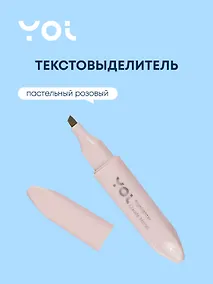 Купить Текстовыделитель Yoi, Rose, пастельный розовый — Фото №1
