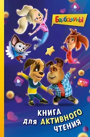 Купить Барбоскины. Книга для активного чтения — Фото №1