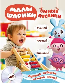 Купить Малышарики. Умные песенки. Засыпаем, учимся, играем + CD — Фото №1