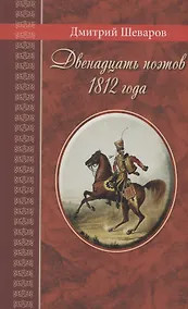 Купить Двенадцать поэтов 1812 года: жизнь, стихи и приключения русских поэтов в эпоху Отечественной войны — Фото №1
