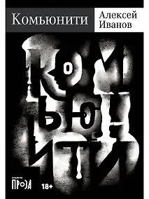 Купить Комьюнити: роман — Фото №1