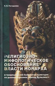 Купить Религиозно-мифологическое обоснование власти монарха в традиционной балийской культуре: по данным хроники «Бабад Булеленг» — Фото №1
