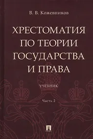 Купить Хрестоматия по теории государства и права: учебник. В 2-х частях. Часть 2 — Фото №1