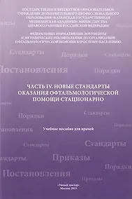 Купить Новые стандарты оказания офтальмолог.помощи амбулаторно Ч.4 — Фото №1