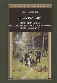 Купить Леса России. Экологическая и социоэкономическая история (XVIII - начало XX века) — Фото №1