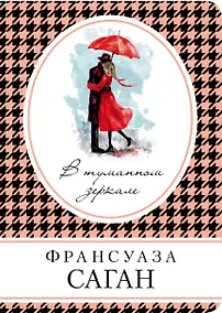 Купить В туманном зеркале: роман — Фото №1
