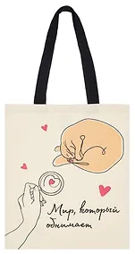 Купить Сумка-шоппер Мир, который обнимает (О.Примаченко) (бежевая) (текстиль) (40х32) (СК2024-291) — Фото №1