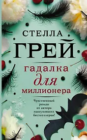Купить Гадалка для миллионера — Фото №1