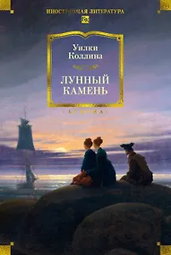 Купить Лунный камень (с илл.) — Фото №1