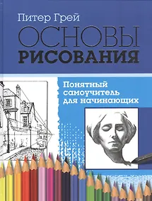 Купить Основы рисования. Понятный самоучитель для начинающих — Фото №1