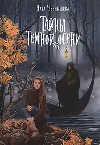 Купить Тайны темной осени — Фото №1