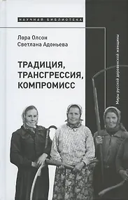 Купить Традиция, трансгрессия, компромисс. Миры русской деревенской женщины — Фото №1