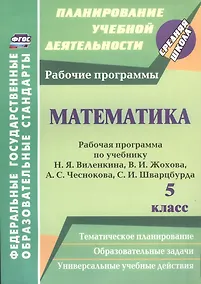 Купить Математика. 5 класс : рабочая программа по учебнику Н.Я. Виленкина В.И. Жохова, А.С. Чеснокова, С.И. Шварцбурда — Фото №1