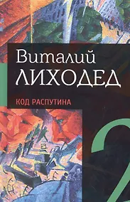 Купить Собрание сочинений в пяти томах. Том второй. Код Распутина — Фото №1