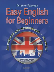 Купить Easy English for Beginners (+CD аудиокурс). Английский для начинающих. — Фото №1