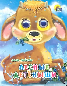 Купить ГЛАЗКИ-МИНИ. ЛЕСНЫЕ ДЕТЕНЫШИ — Фото №1