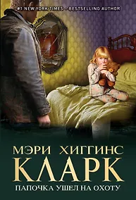 Купить Папочка ушел на охоту — Фото №1