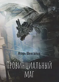 Купить Провинциальный маг — Фото №1
