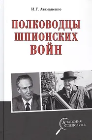 Купить Полководцы шпионских войн — Фото №1
