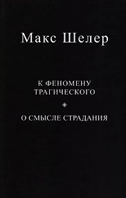 Купить К феномену трагического. О смысле страдания — Фото №1