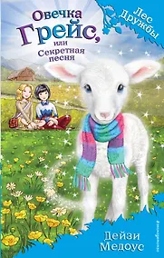 Купить Овечка Грейс, или Секретная песня — Фото №1