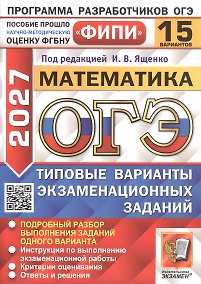 Купить ОГЭ 2027. ФИПИ. Математика. 15 вариантов заданий. Типовые варианты экзаменационных заданий — Фото №1