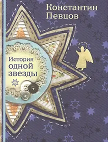 Купить История одной звезды (Певцов) — Фото №1