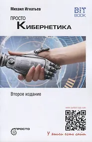 Купить Просто кибернетика — Фото №1