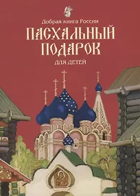 Купить Пасхальный подарок для детей — Фото №1