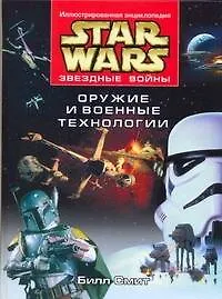 Купить Звездные войны.Оружие и военные технологии — Фото №1
