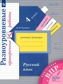 Купить Русский язык. 4 класс. Разноуровневые проверочные работы. Подготовка к ВПР — Фото №1