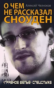 Купить О чем не рассказал Сноуден. "Грязное белье" спецслужб — Фото №1
