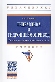 Купить Гидравлика и гидропневмопривод Осн. механ. жидк. и газа Учеб. (6 изд) (ВО Бакалавр) Шейпак — Фото №1