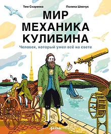 Купить Мир механика Кулибина : Человек, который умел всё на свете — Фото №1